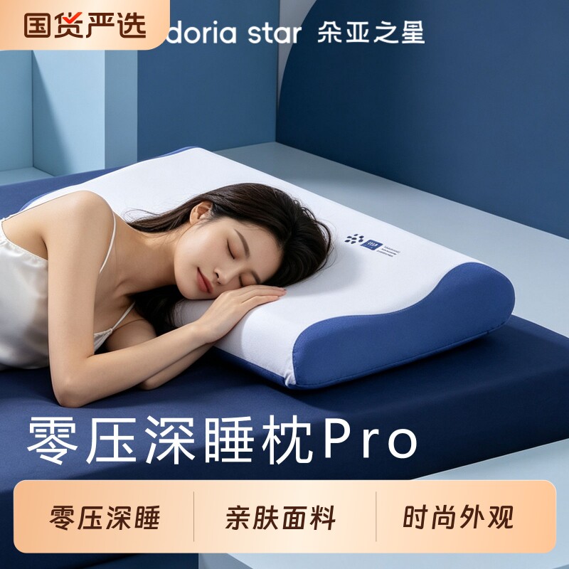 朵亚之星深睡枕Pro枕头护颈椎助睡眠侧睡记忆棉枕芯枕头套送礼物图片