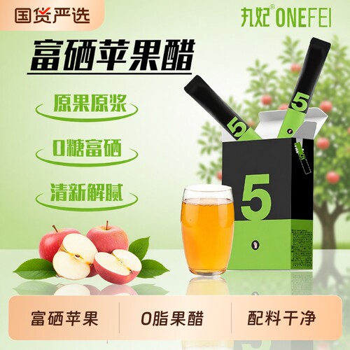 丸妃富硒原浆苹果醋0脂肪清爽解腻果盒装饮便携生酮饮品