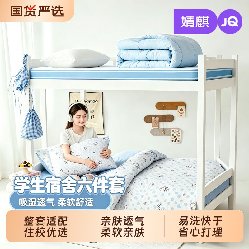 JQ婧麒学生宿舍六件套被芯床垫床上用品高中大礼包拎包入住90*190