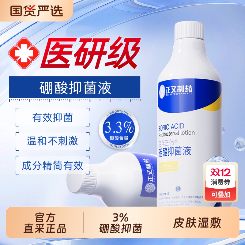 3%硼酸溶液湿敷皮肤泛红脸部专用湿敷液外用硼酸洗液抑菌