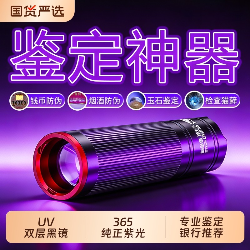 紫光灯鉴定专用365nm紫外线手电筒玉石验钞荧光剂检测笔烟酒蔬菜