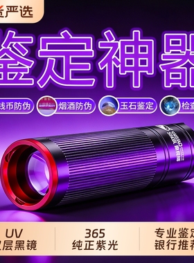紫光灯鉴定专用365nm紫外线手电筒玉石验钞荧光剂检测笔烟酒蔬菜