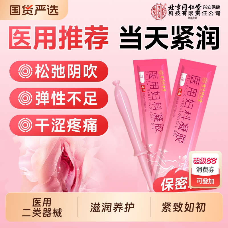 北京同仁堂妇科紧致阴道收缩子宫药缩阴球私处私密水润旗舰店正品
