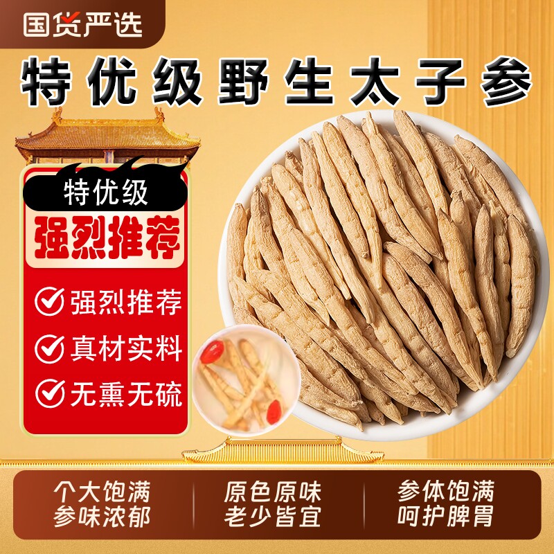 野生太子参中药材正品官方旗舰店麦冬儿童成长汤无花果调脾胃天然