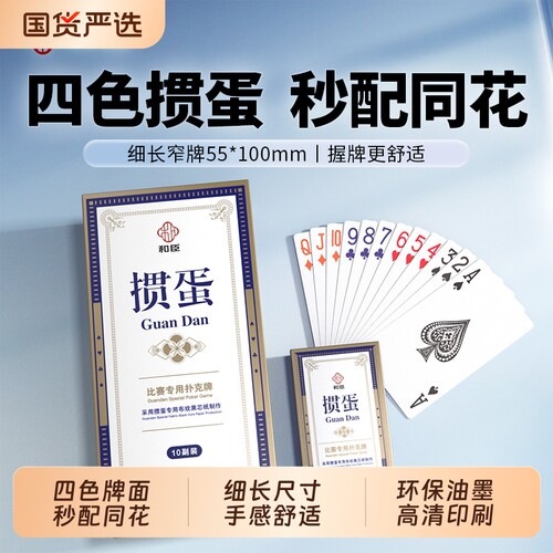 和臣四色掼蛋专用扑克牌高级细长女士窄牌蛋惯朴克纸牌高端掼蛋牌