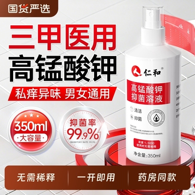 仁和高锰酸钾妇科专用医用坐浴溶液疮私处清洗护理洗液痔杀菌消毒