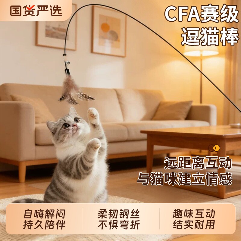 CFA赛级逗猫棒长杆猫玩具逗猫羽毛替换头幼猫小猫咪自嗨解闷神器