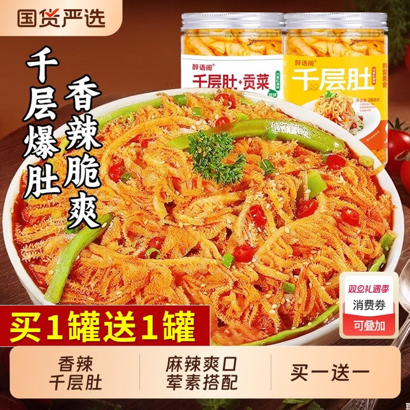 即食冷吃千层肚贡菜双拼1000g 香辣毛肚牛肚麻辣红油捞汁凉拌零食