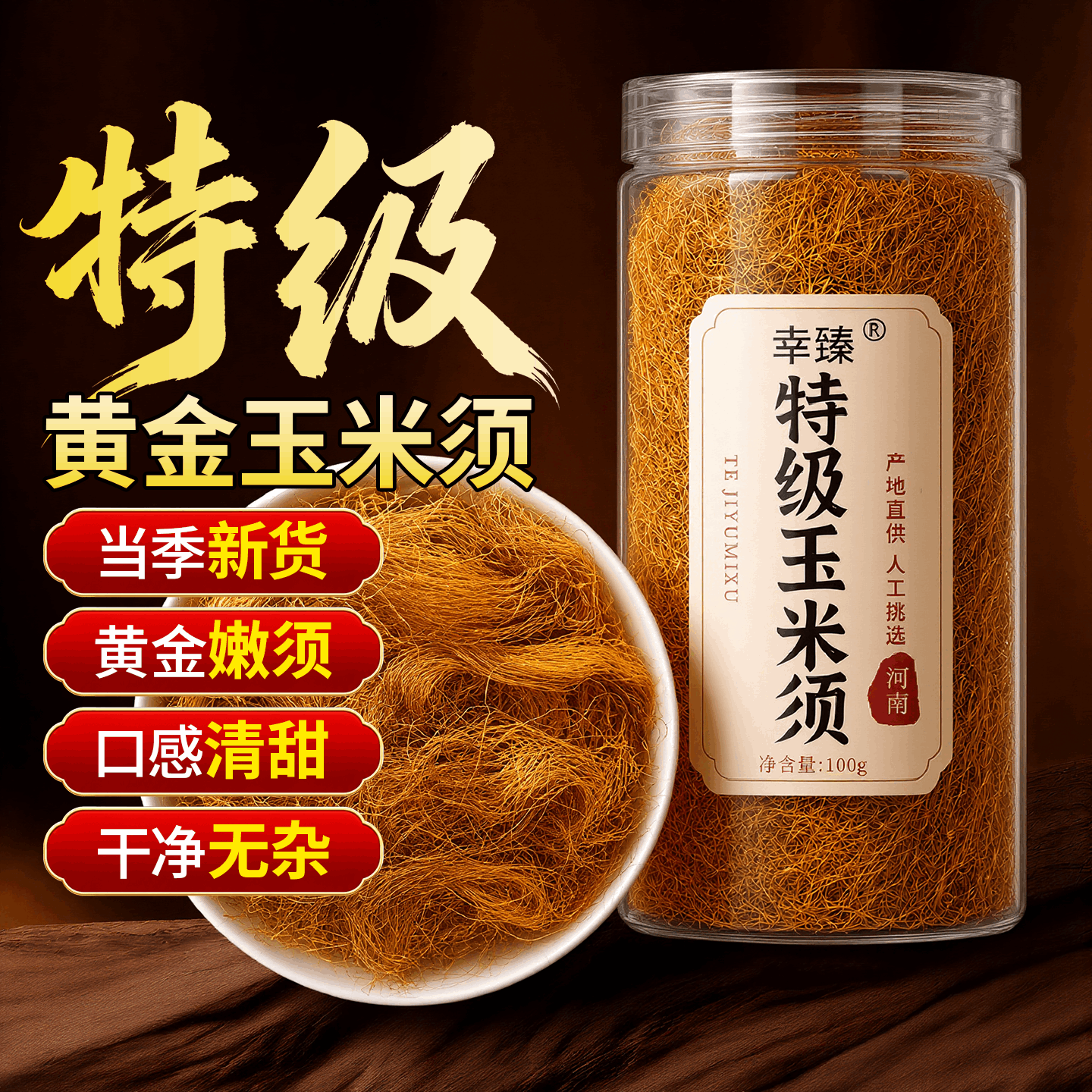 【祛湿消肿】特级黄金玉米须										