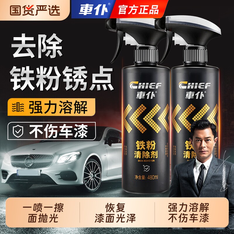 车仆铁粉去除剂汽车漆面除铁锈去污清洗剂不伤漆轮毂去除锈车漆