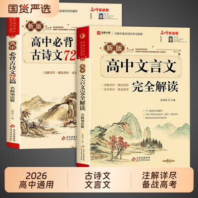 2026高中文言文完全解读一本通