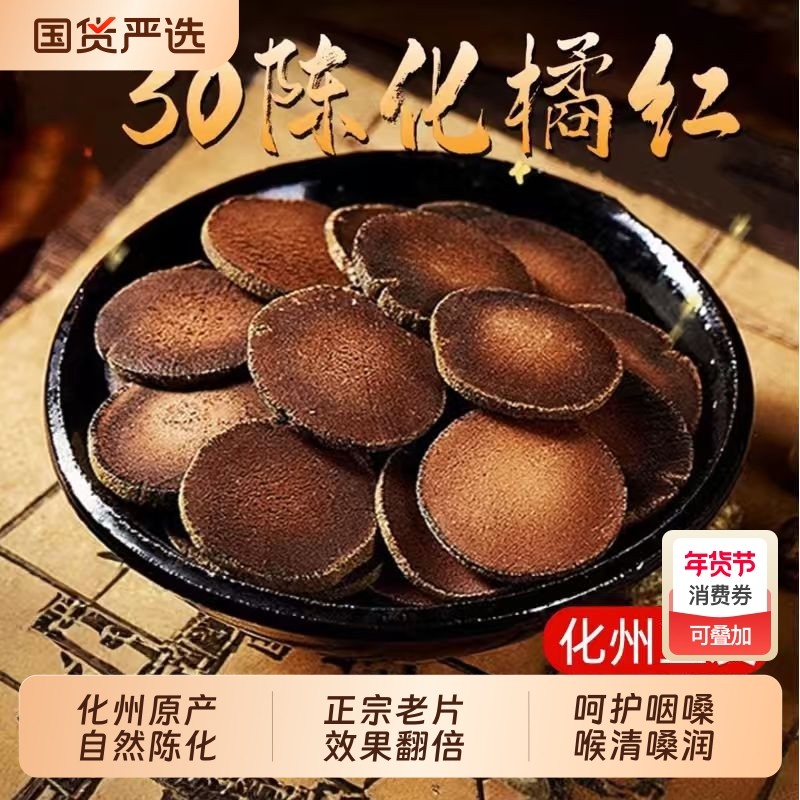自然陈化橘红30年陈化橘红官方旗舰店桔红金毛胎果切片正宗正品,传统滋补营养品,化橘红,淘宝优惠券,粉丝福利购,淘宝优惠卷