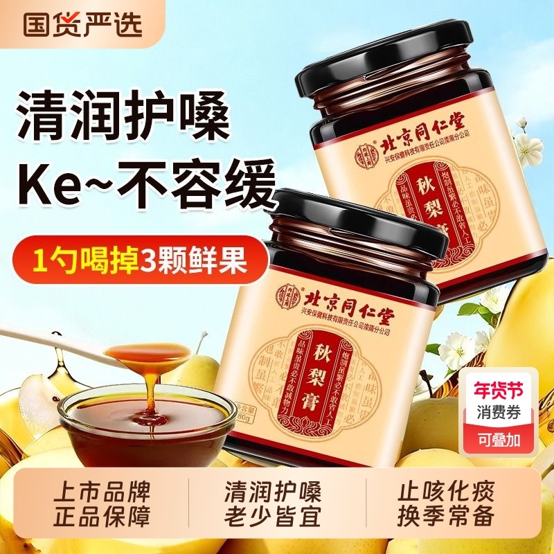 北京同仁堂枇杷秋梨膏糖官方旗舰店润喉护嗓儿童老人肺雪梨止咳,传统滋补营养品,养生膏,淘宝优惠券,粉丝福利购,淘宝优惠卷