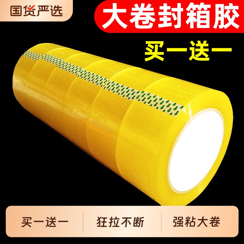 大卷透明胶带快递打包封口封箱胶带整箱批发米黄色宽包装胶纸高粘度搬家纸箱防水密封粘贴