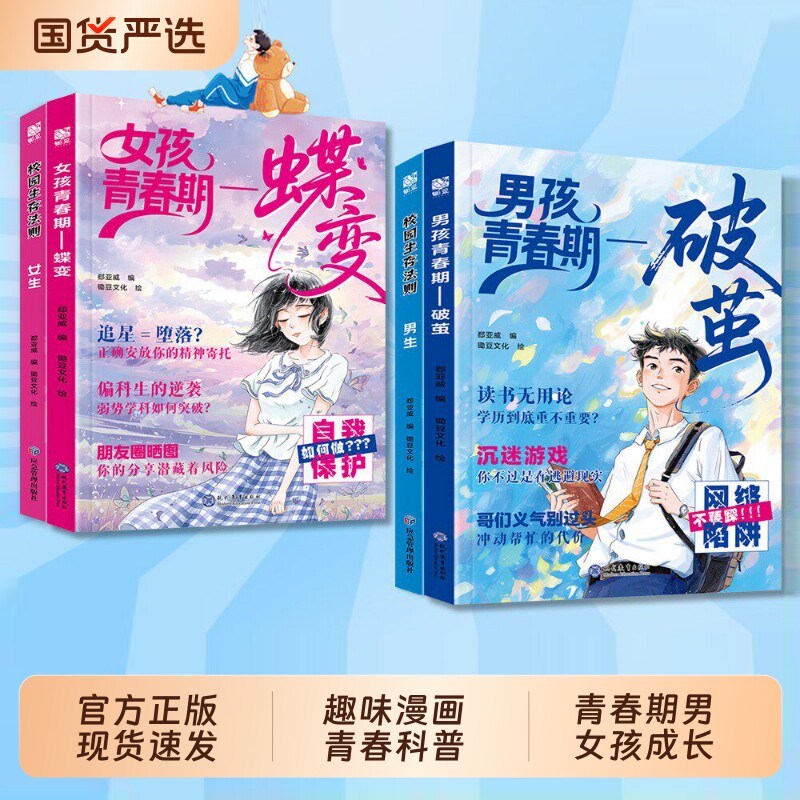 女孩青春期蝶变男孩青春期破茧校园生存法则正版书籍解答10-18岁
