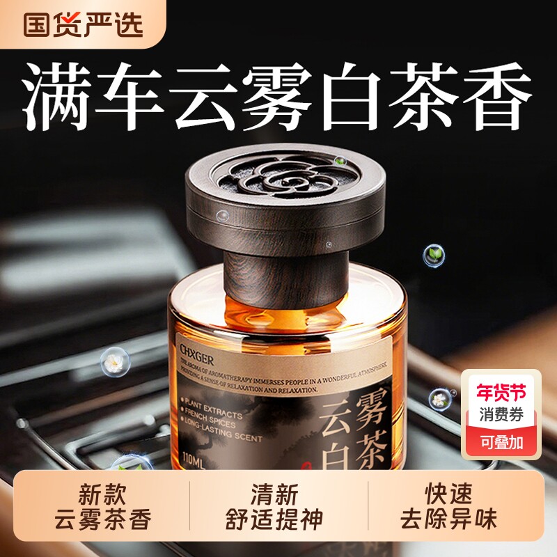 新款车载香薰白茶高级感汽车内香水持久留香氛净化空气家居祛异味