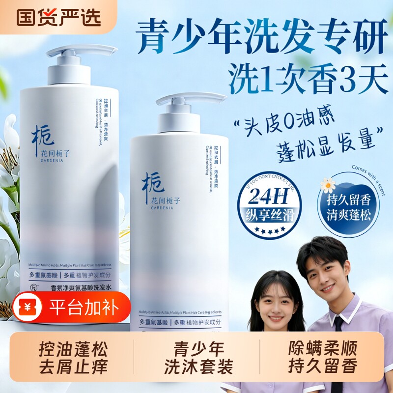 青少年洗发水沐浴露套装控油蓬松去屑止痒柔顺洗头膏液学生氨基酸