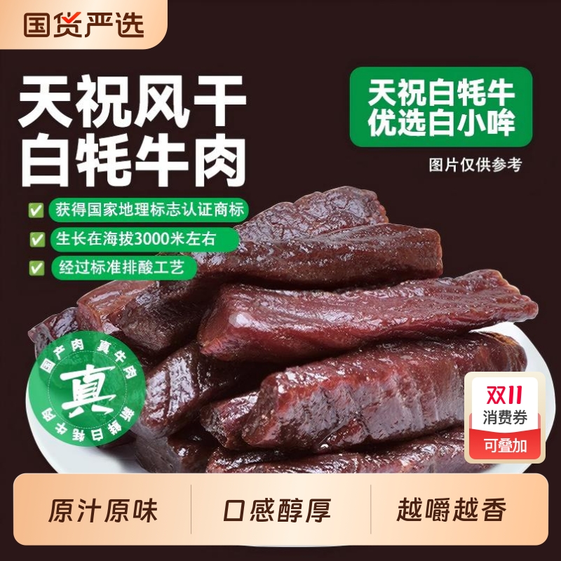 白小哞天祝特产白牦牛风干手撕牛肉干原味独立包装休闲零食119g