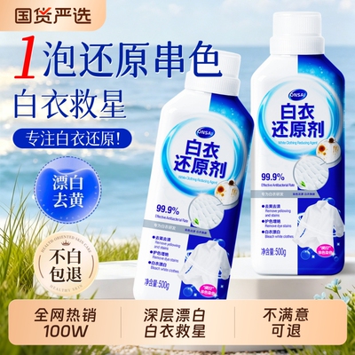 【一泡秒还原】白衣还原剂