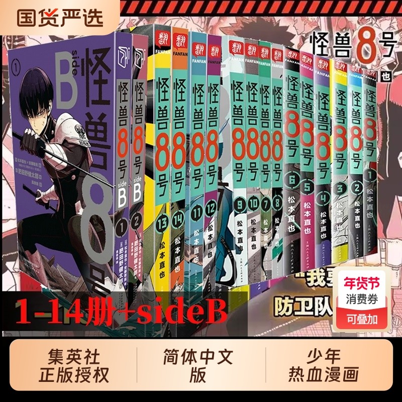【新外传故事sideB】怪兽8号漫画版1-14册套装 松本直也 