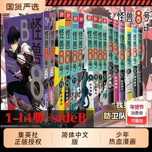 【新外传故事sideB】怪兽8号漫画版1-14册套装 松本直也 简体中文版 怪兽八号漫画王道热血系漫画书集英社授权柒海图书正版书籍
