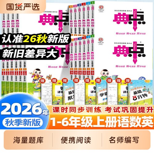 2026秋小学典中点沪教版英语人教版一年级二年级三四五六年级上册下册语文数学北师大外研苏教专项同步训练练习册题荣德基典点精通