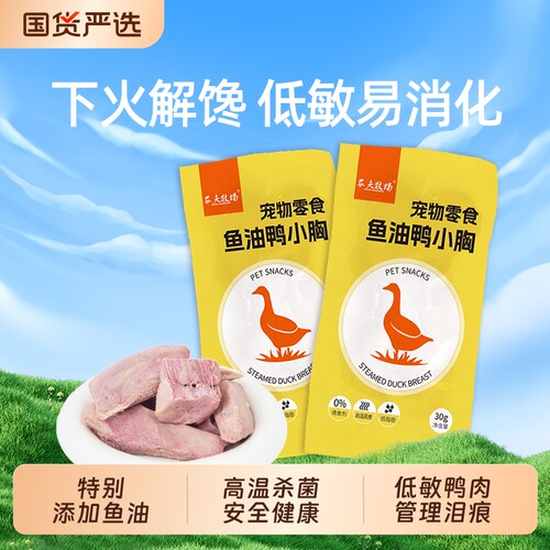 鸭胸肉蒸煮宠物零食|千人加购