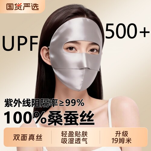 真丝防晒面罩全脸口罩防紫外线脸基尼2026新款桑蚕丝医美脸罩夏季
