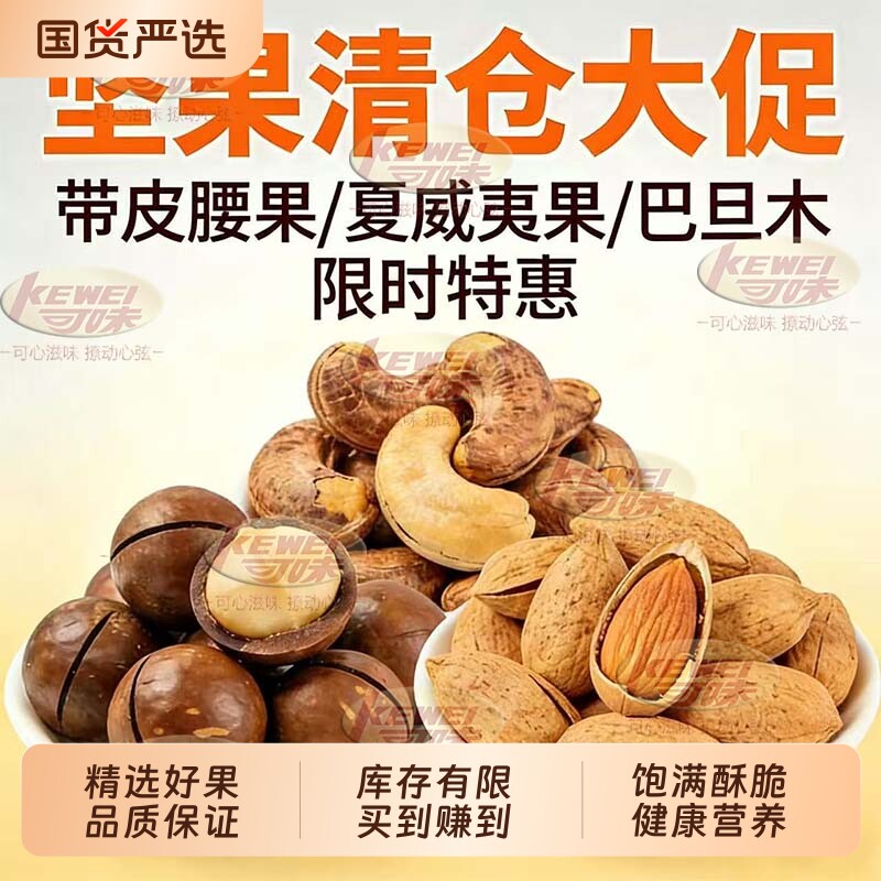 带皮腰果紫皮巴旦木夏威夷原味坚果特产干果零食果仁好吃健康解馋
