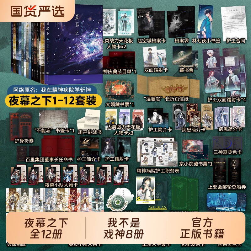 夜幕之下我不是戏神【任选】1-12 1-8 任选 三九音域连载小说全套正版任选 我在精神病院学斩神 磨铁官方实体书言情青春文学畅销书
