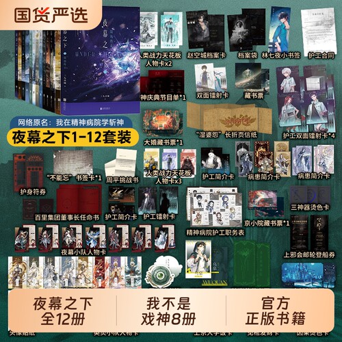 夜幕之下我不是戏神【任选】1-12 1-8 任选 三九音域连载小说全套正版任选 我在精神病院学斩神 磨铁官方实体书言情青春文学畅销书
