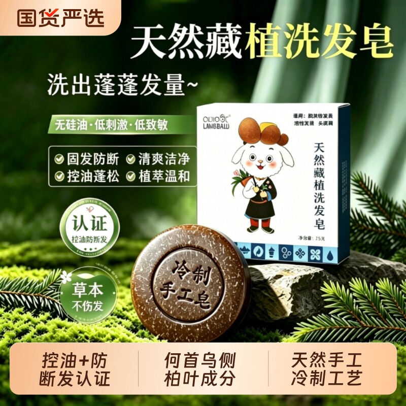 草原兰泊尔手工冷制羊奶藏植洗发皂何首乌侧柏叶控油防断发洗头皂