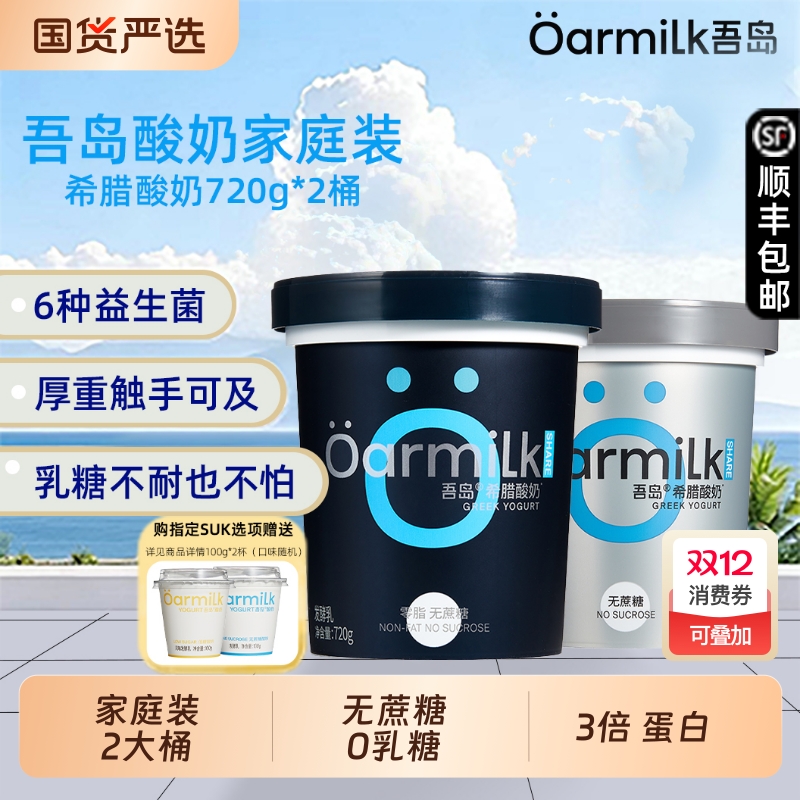 Oarmilk吾岛希腊酸奶0脂无蔗糖组合720g*2桶益生菌特浓低温酸奶