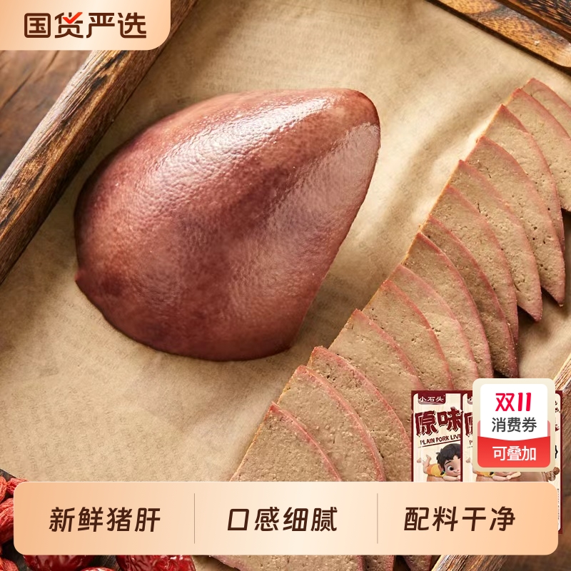 小石头猪肝开袋即食休闲解馋卤味追剧零食下酒菜健身食品猪肉熟食