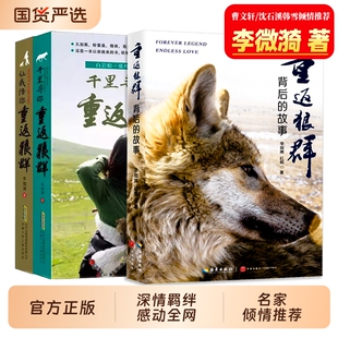 重返狼群正版书籍 李微漪著 重返狼群背后的故事再见狼王格林让我陪你千里寻你儿童文学动物小说曹文轩推荐中小学生阅读课外书现货
