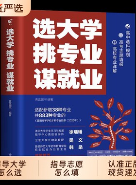 2026版选大学挑专业谋就业高考志愿填报指南适配本科专业目录名校帮孩子选对大学专业规划未来就业清北招生办联合推荐新增38个专业