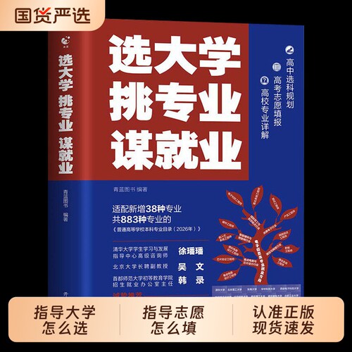 2026版选大学挑专业谋就业高考志愿填报指南适配本科专业目录名校帮孩子选对大学专业规划未来就业清北招生办联合推荐新增38个专业