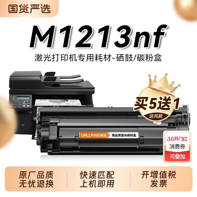 适用惠普M1213nf硒鼓M1213激光打印机墨盒LaserJet Pro M1213nf MFP复印一体机HP墨粉仓专用碳粉盒易加粉裕品