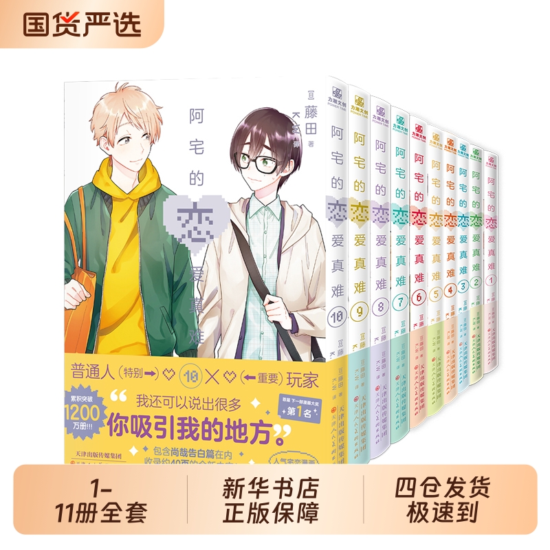 阿宅的恋爱真难1-11日本漫画作者藤田PIXIV二次元职场简体中文版著搞笑的太难实体书力潮宅恋正版