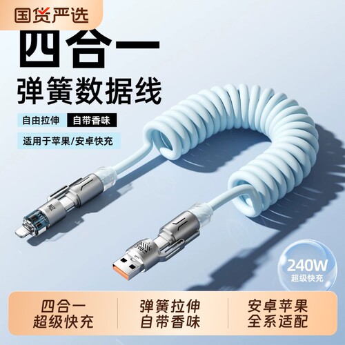 240W四合一双头typec弹簧数据线香薰闪充carplay车载投屏收纳充电线tpyec伸缩适用苹果17/14/15华为小米oppo
