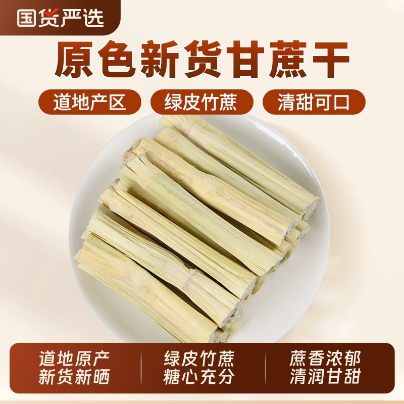 竹蔗干甘蔗干正品官方旗舰店去皮脱水甘蔗绿皮竹蔗新鲜煮糖水煲汤