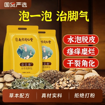 脚气泡脚药包去脚气止痒止汗脱皮杀菌真菌感染专用糜烂水泡足浴包