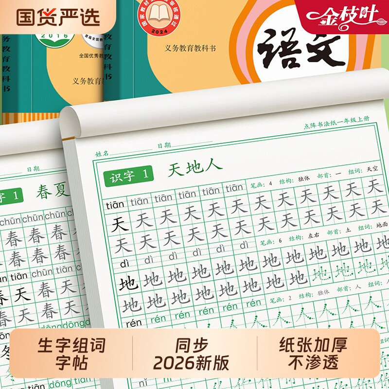 字帖2026一年级下册同步生字练上册人教版语文二三四五六小学生专用课本每日一练笔画笔顺练习硬笔书法拼音练字本作文楷书基础