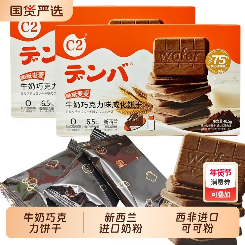 c2牛奶夹心巧克力饼干威化经典休闲零食儿童解馋小吃小包装健康