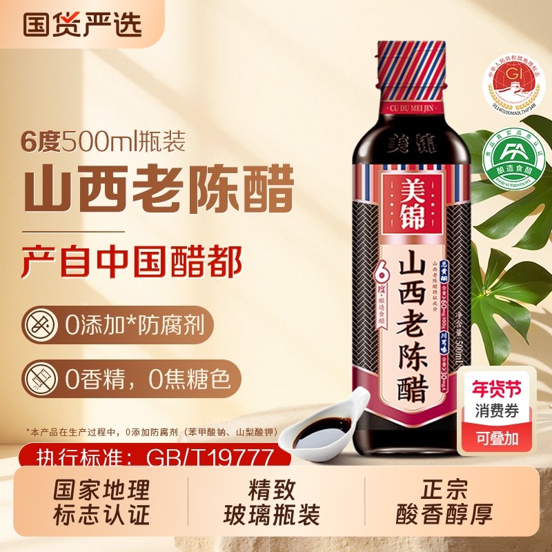 美锦山西老陈醋6度500ml正宗GBT19777家用酿造食醋小玻璃瓶饺子醋,粮油调味/速食/干货/烘焙,醋/醋制品/果醋,淘宝优惠券,粉丝福利购,淘宝优惠卷