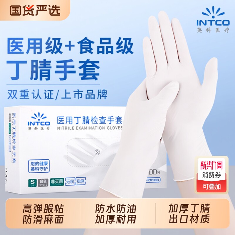 英科一次性医用丁腈手套橡胶加厚耐用医疗外科手术检查食品级专用