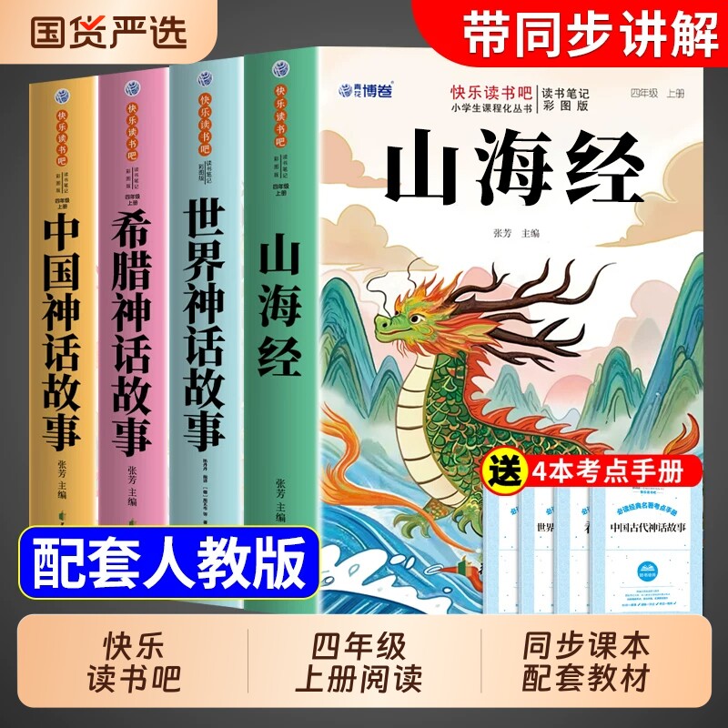 全套4册山海经原著正版小学生版四年级上册阅读课外书必读正版中国古代神话故事古希腊世界经典神话与英雄传说快乐读书吧四上书籍
