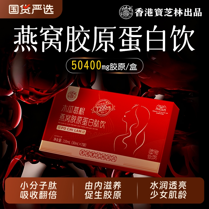 宝芝林燕窝胶原蛋白肽饮抗木瓜葛根皱紧致小分子口服液官方旗舰店