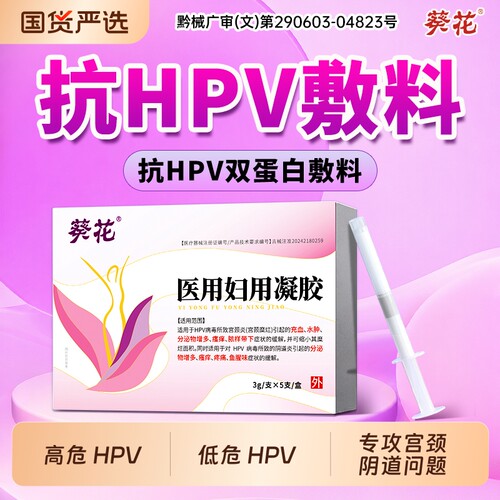 医用抗hpv病毒干扰素凝胶生物蛋白敷料妇科专用凝胶抑菌官方正品