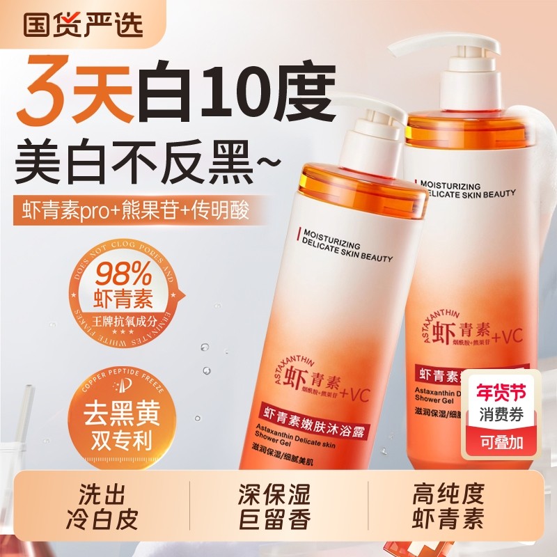 虾青素美白沐浴露持久留香72小时祛痘除螨全身嫩白VC烟酰胺男女